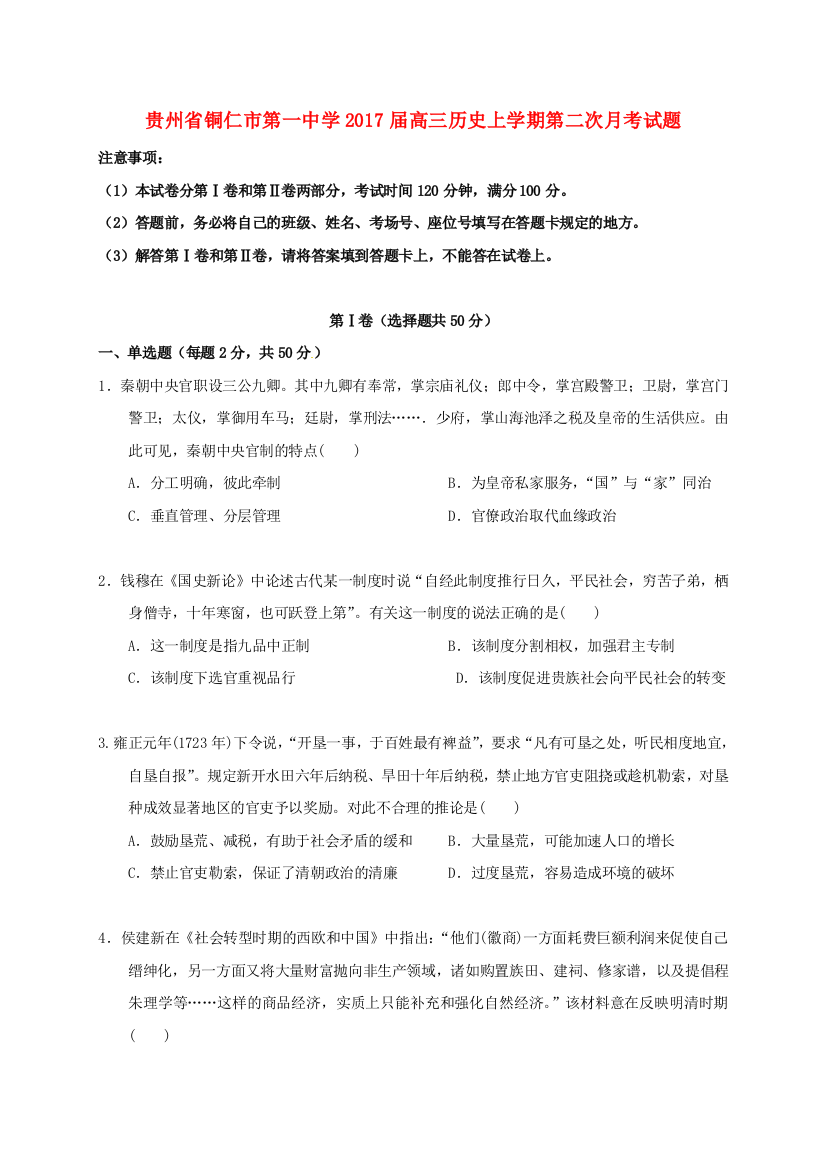 高三历史上学期第二次月考试题13