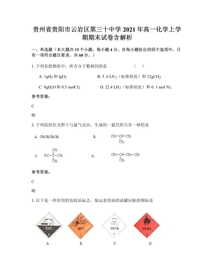 贵州省贵阳市云岩区第三十中学2021年高一化学上学期期末试卷含解析