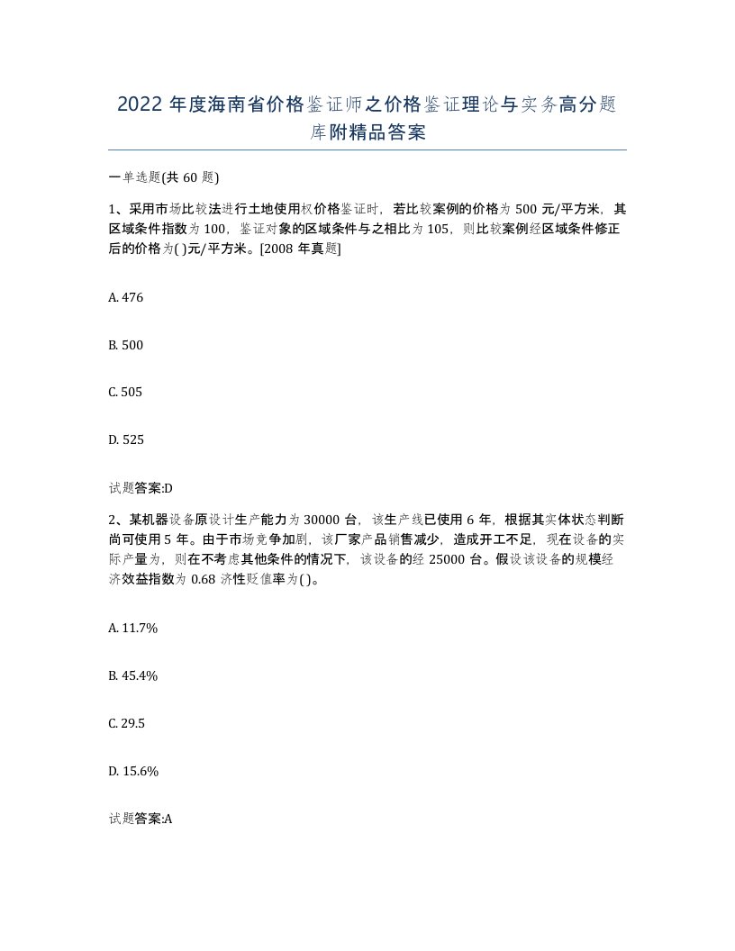 2022年度海南省价格鉴证师之价格鉴证理论与实务高分题库附答案