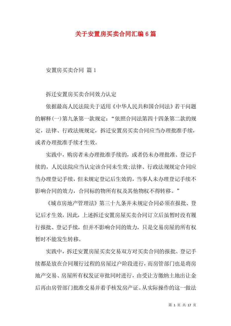 关于安置房买卖合同汇编6篇