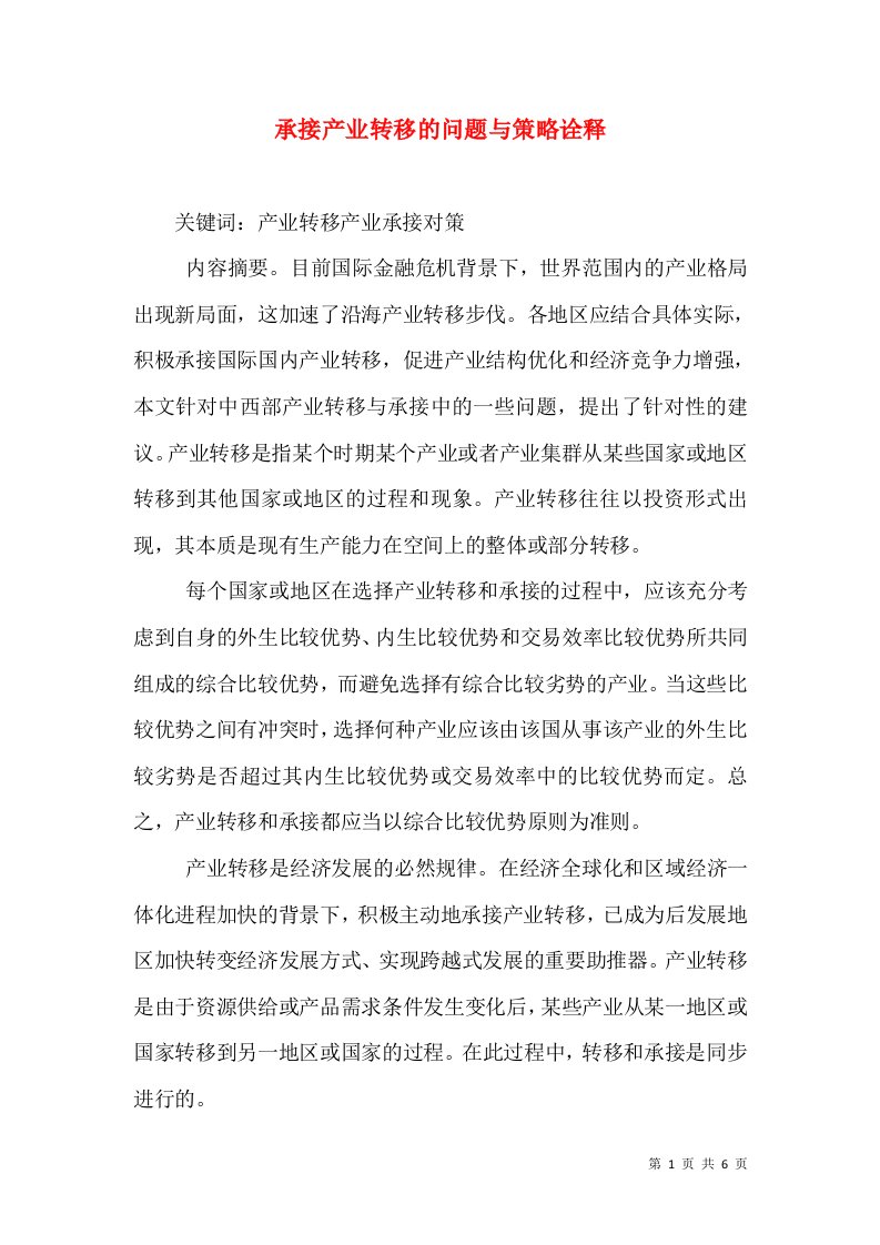 承接产业转移的问题与策略诠释