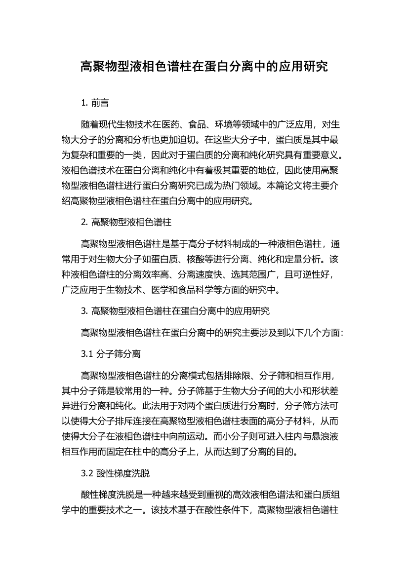 高聚物型液相色谱柱在蛋白分离中的应用研究