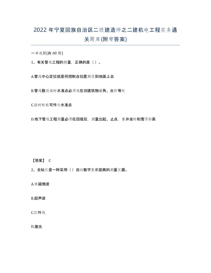 2022年宁夏回族自治区二级建造师之二建机电工程实务通关题库附带答案