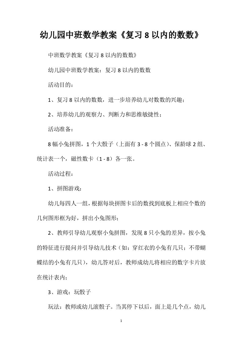 幼儿园中班数学教案《复习8以内的数数》