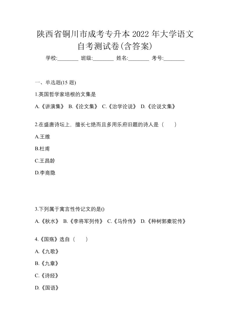 陕西省铜川市成考专升本2022年大学语文自考测试卷含答案