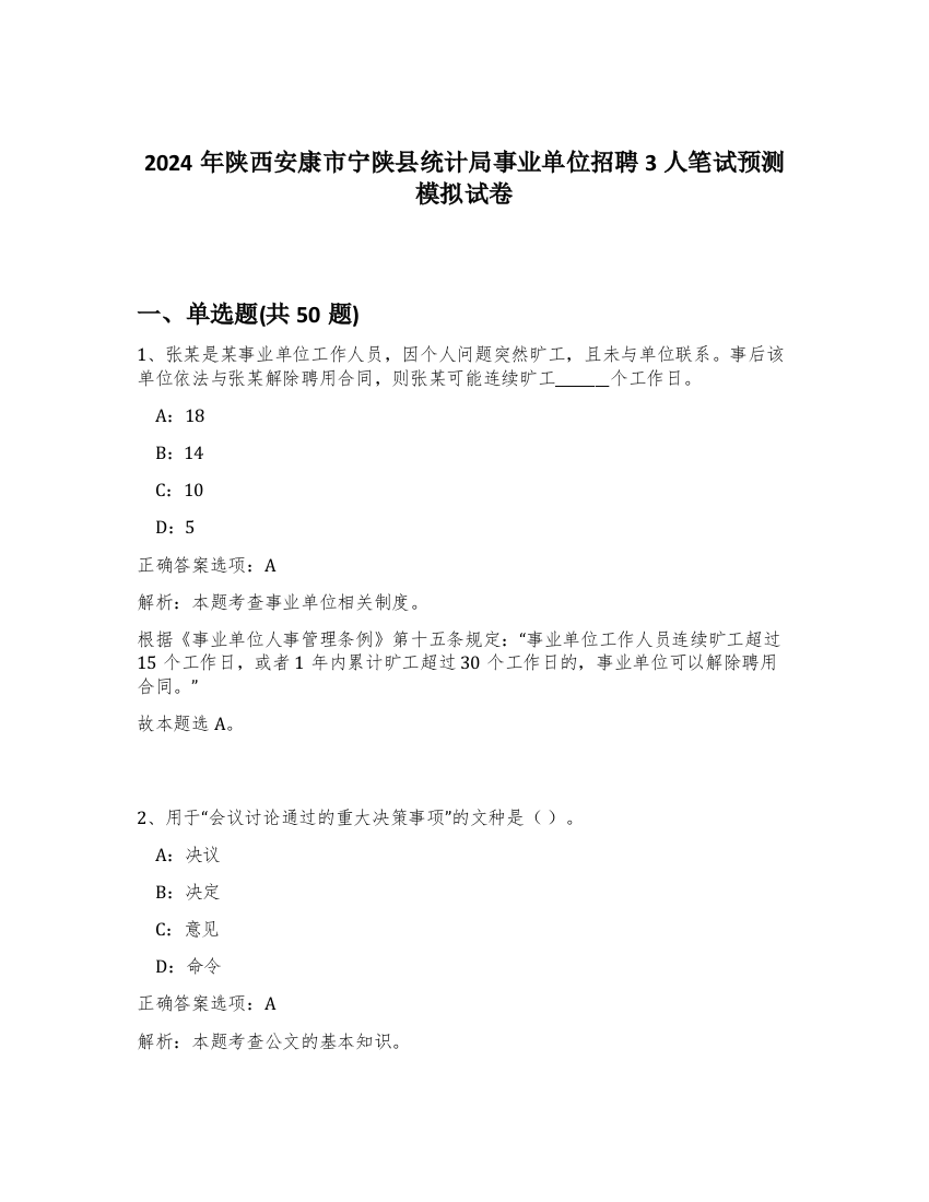 2024年陕西安康市宁陕县统计局事业单位招聘3人笔试预测模拟试卷-40