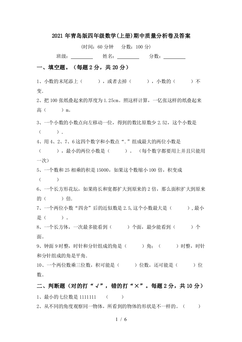 2021年青岛版四年级数学(上册)期中质量分析卷及答案