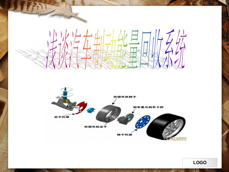 汽车能量回收系统