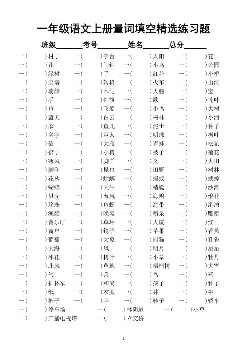 小学语文部编版一年级上册量词填空精选练习题