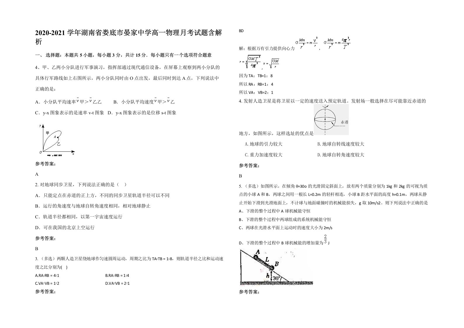 2020-2021学年湖南省娄底市晏家中学高一物理月考试题含解析