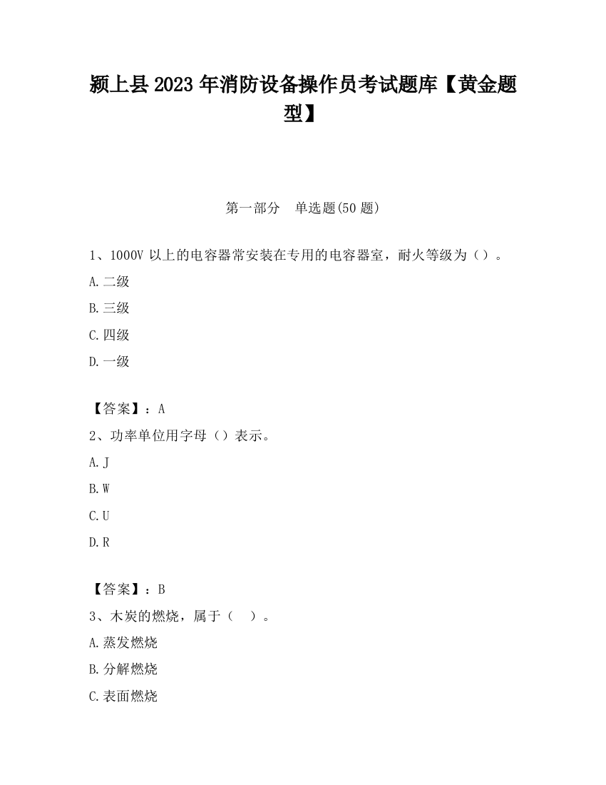 颍上县2023年消防设备操作员考试题库【黄金题型】