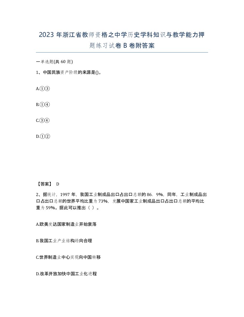 2023年浙江省教师资格之中学历史学科知识与教学能力押题练习试卷B卷附答案