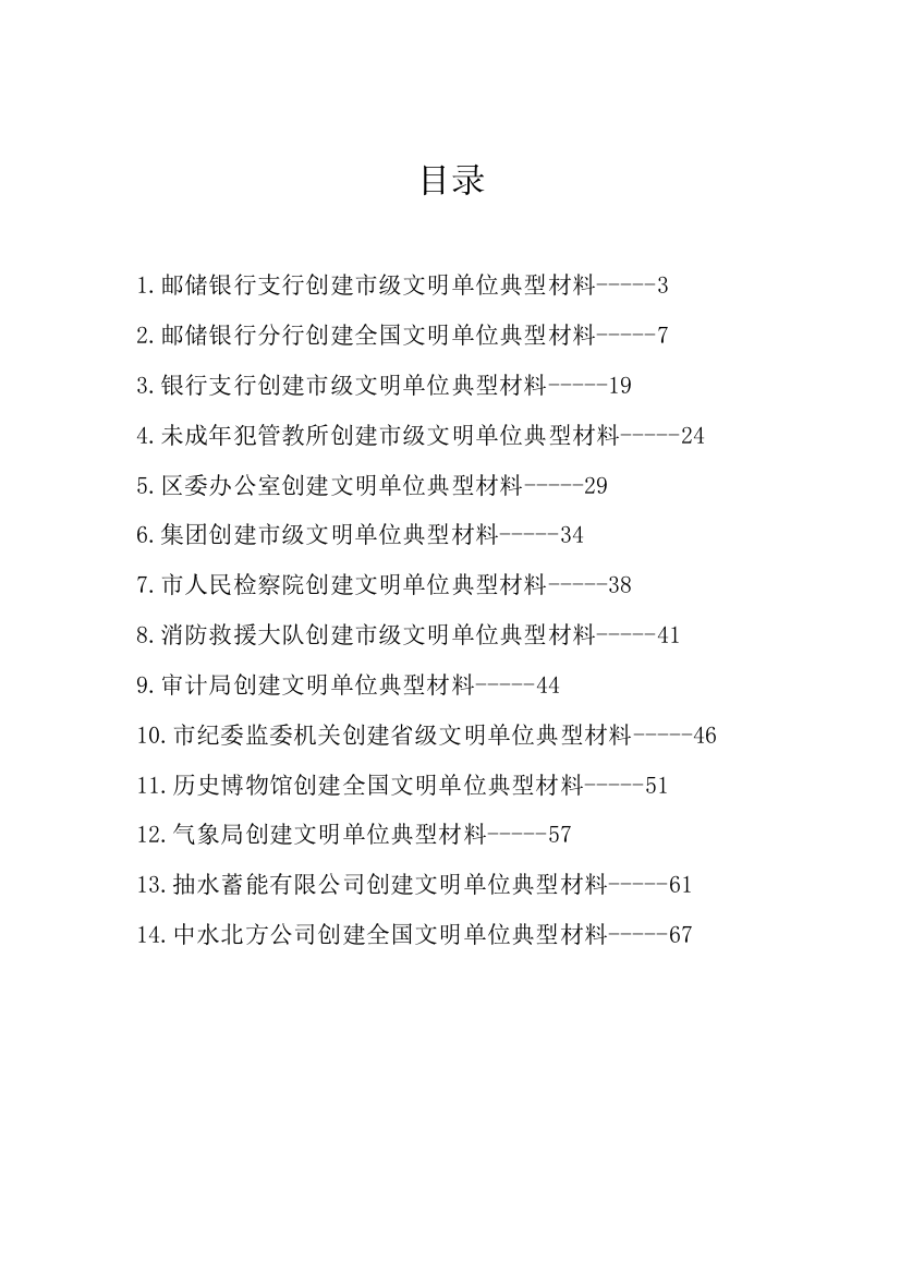 【经验交流】创建文明单位典型材料汇编-14篇