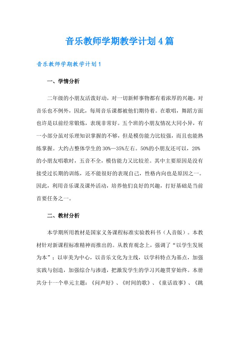 音乐教师学期教学计划4篇