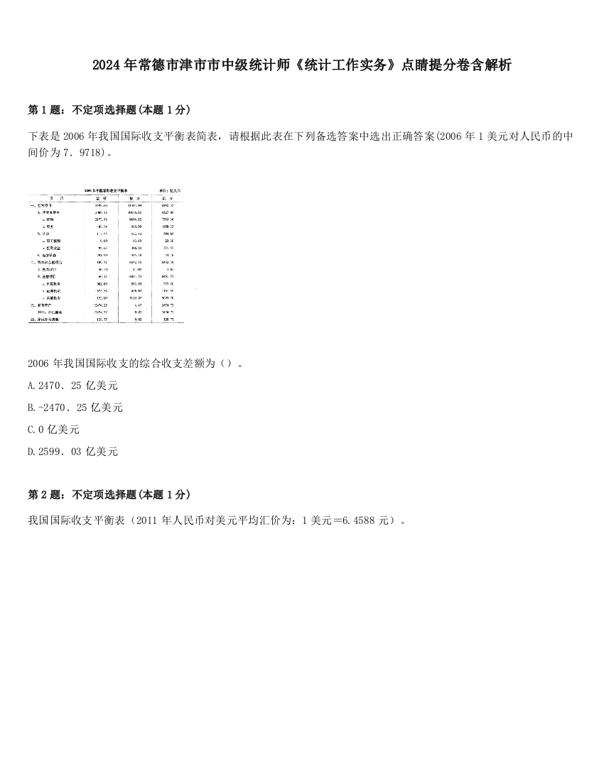 2024年常德市津市市中级统计师《统计工作实务》点睛提分卷含解析