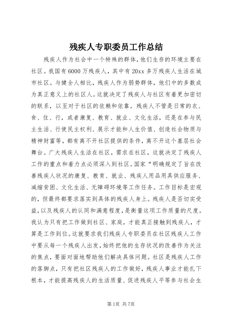 残疾人专职委员工作总结