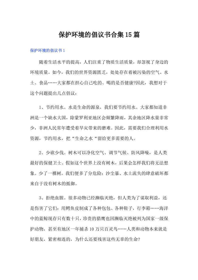 保护环境的倡议书合集15篇