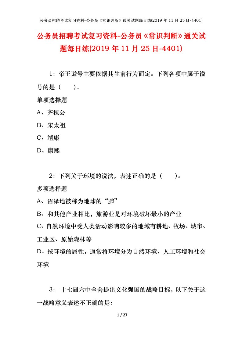 公务员招聘考试复习资料-公务员常识判断通关试题每日练2019年11月25日-4401