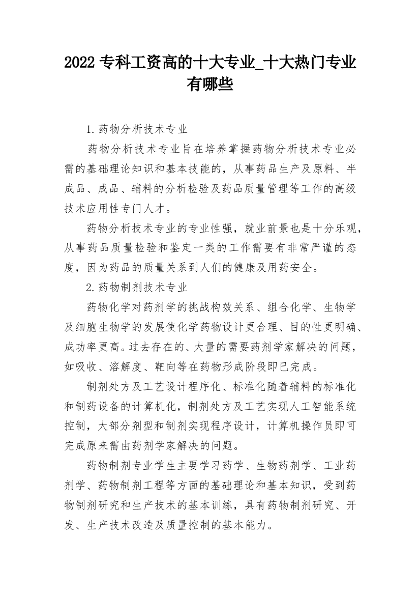 2022专科工资高的十大专业_十大热门专业有哪些_1