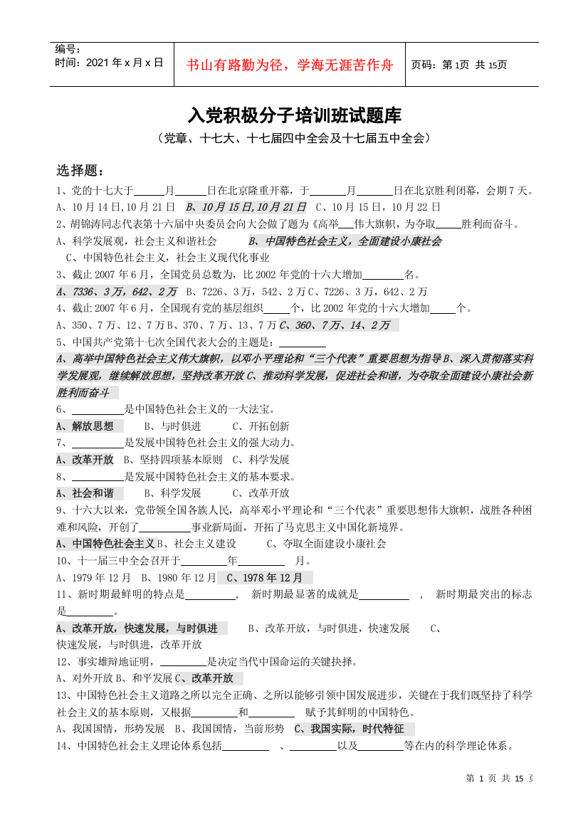 入党积极分子培训班试题库