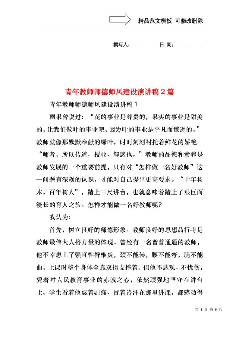 青年教师师德师风建设演讲稿2篇