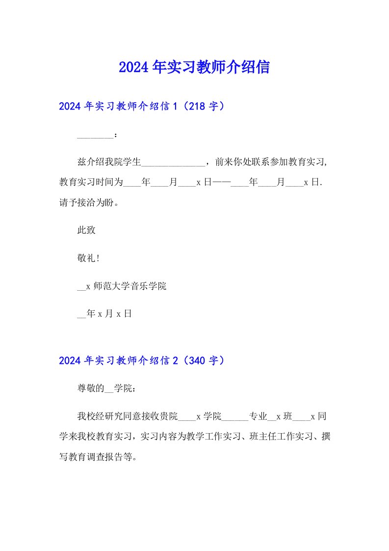 【可编辑】2024年实习教师介绍信