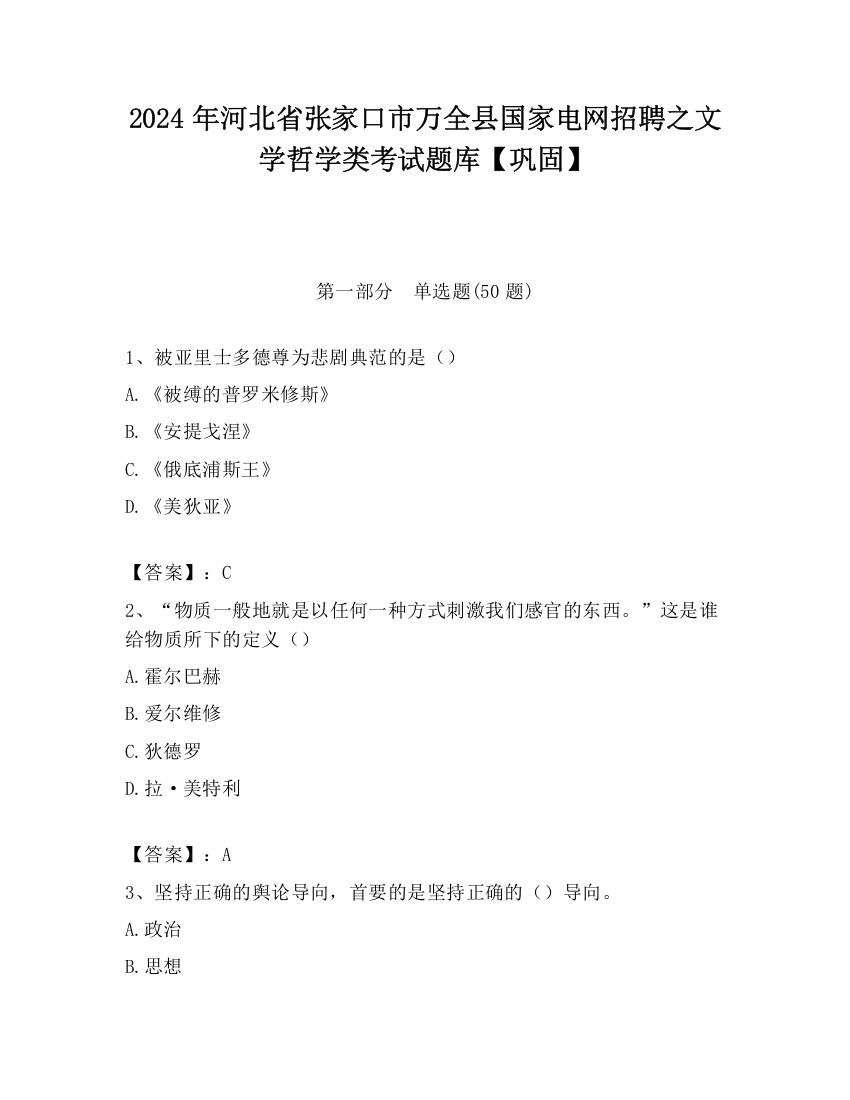 2024年河北省张家口市万全县国家电网招聘之文学哲学类考试题库【巩固】