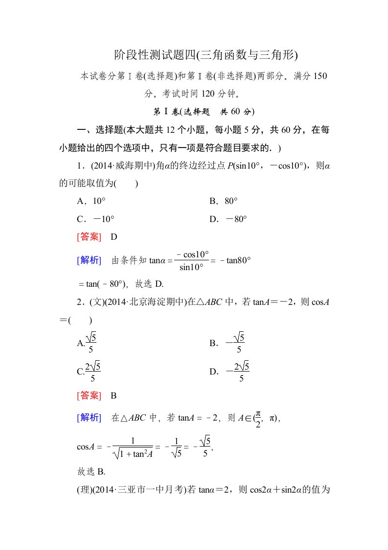 走向高考-2015高考一轮总复习人教A版数学阶段性测试题四