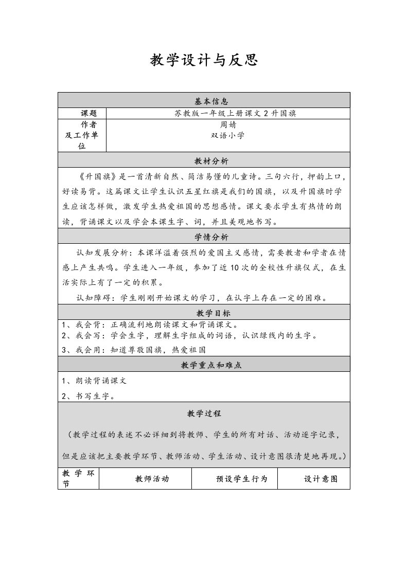 苏教版一上升国旗教学设计与反思