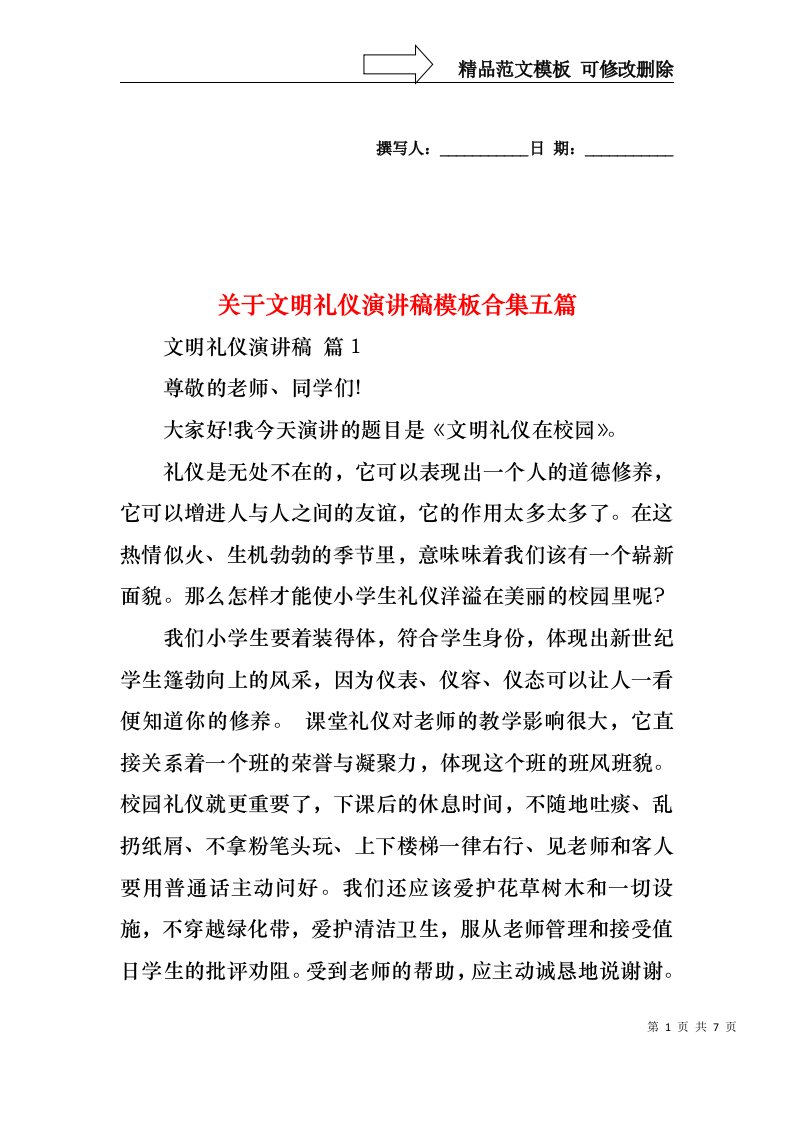 关于文明礼仪演讲稿模板合集五篇