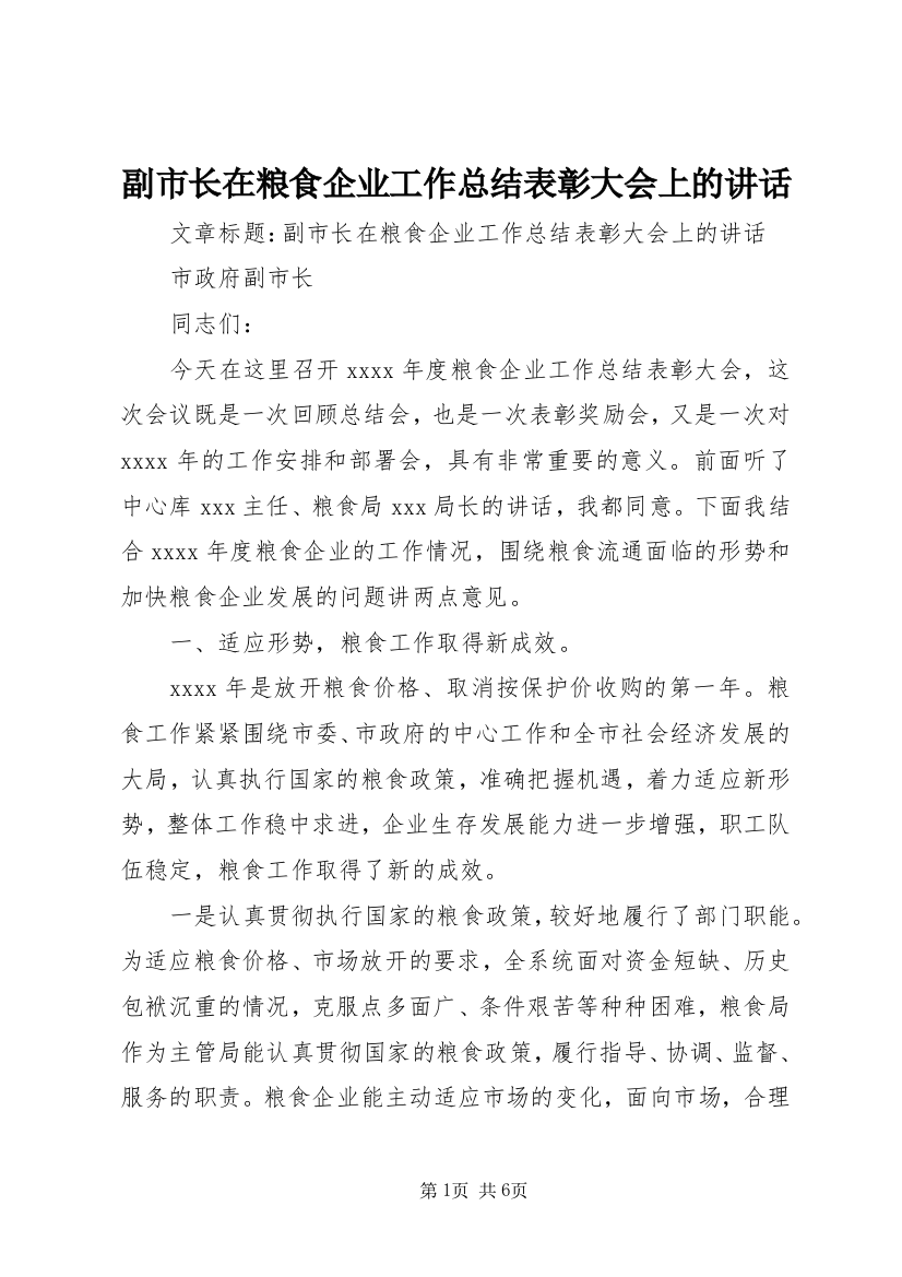 副市长在粮食企业工作总结表彰大会上的讲话