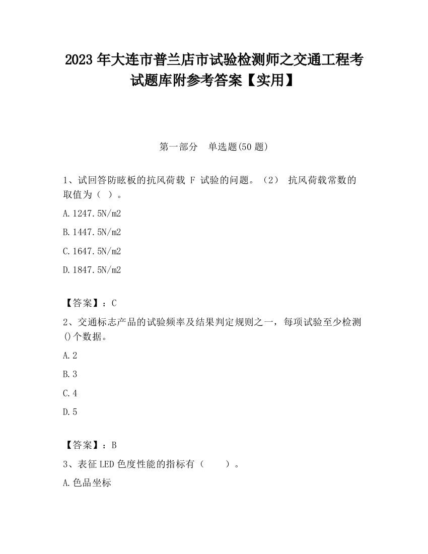 2023年大连市普兰店市试验检测师之交通工程考试题库附参考答案【实用】