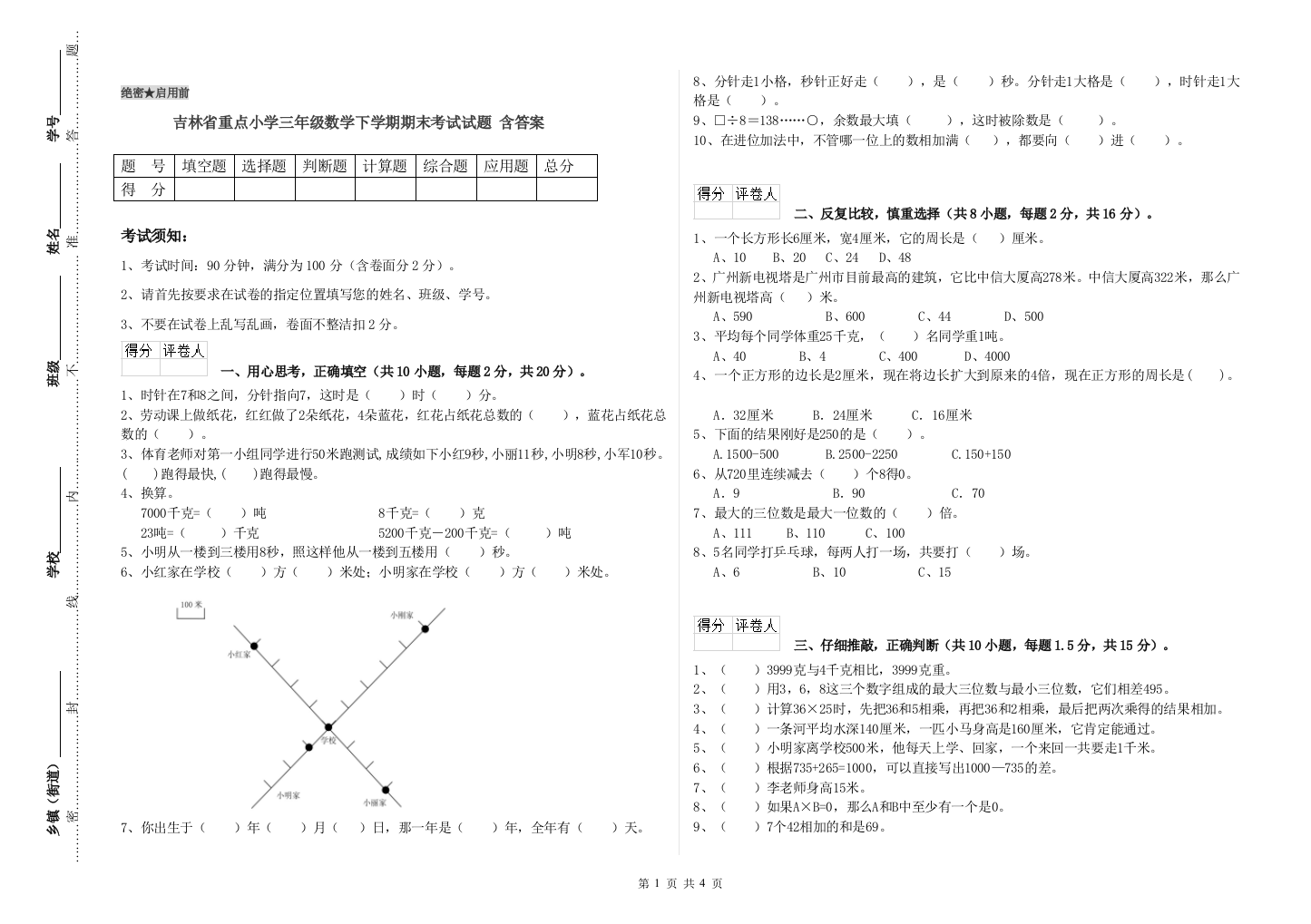 吉林省重点小学三年级数学下学期期末考试试题-含答案