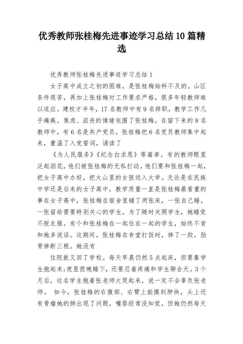 优秀教师张桂梅先进事迹学习总结10篇精选