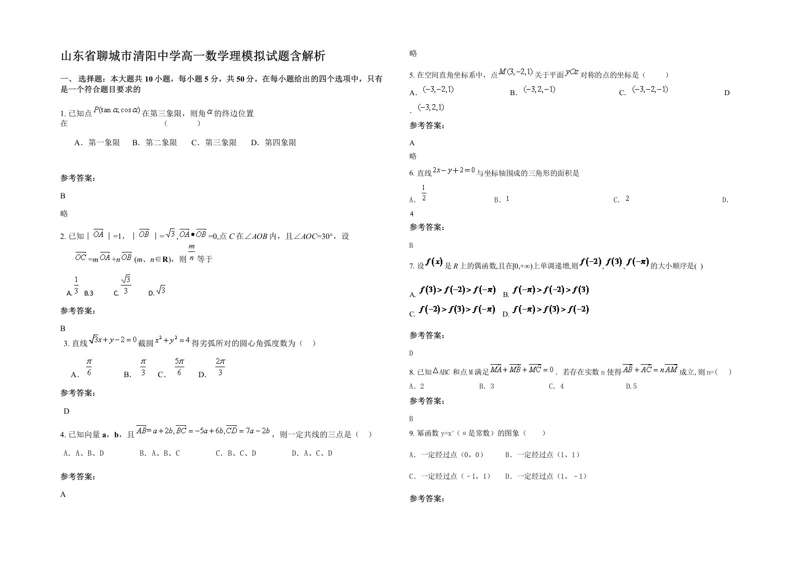 山东省聊城市清阳中学高一数学理模拟试题含解析