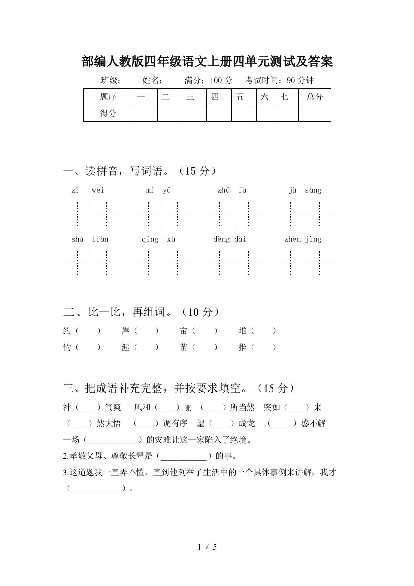 部编人教版四年级语文上册四单元测试及答案