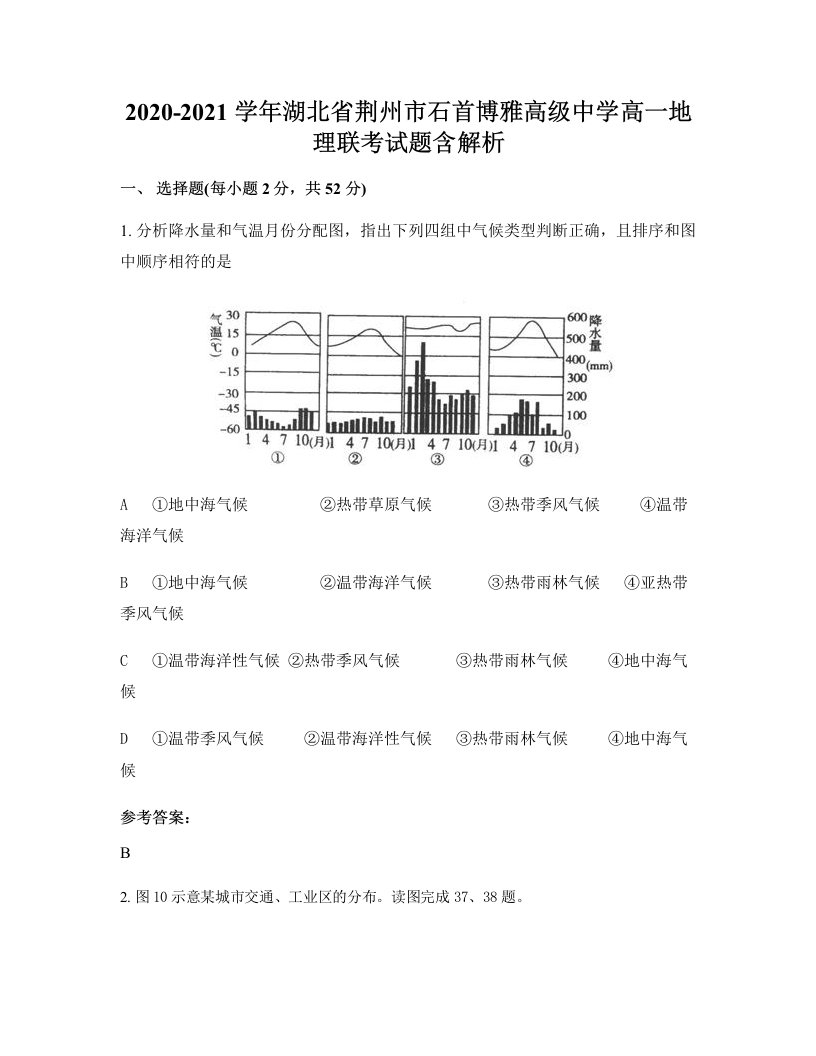 2020-2021学年湖北省荆州市石首博雅高级中学高一地理联考试题含解析