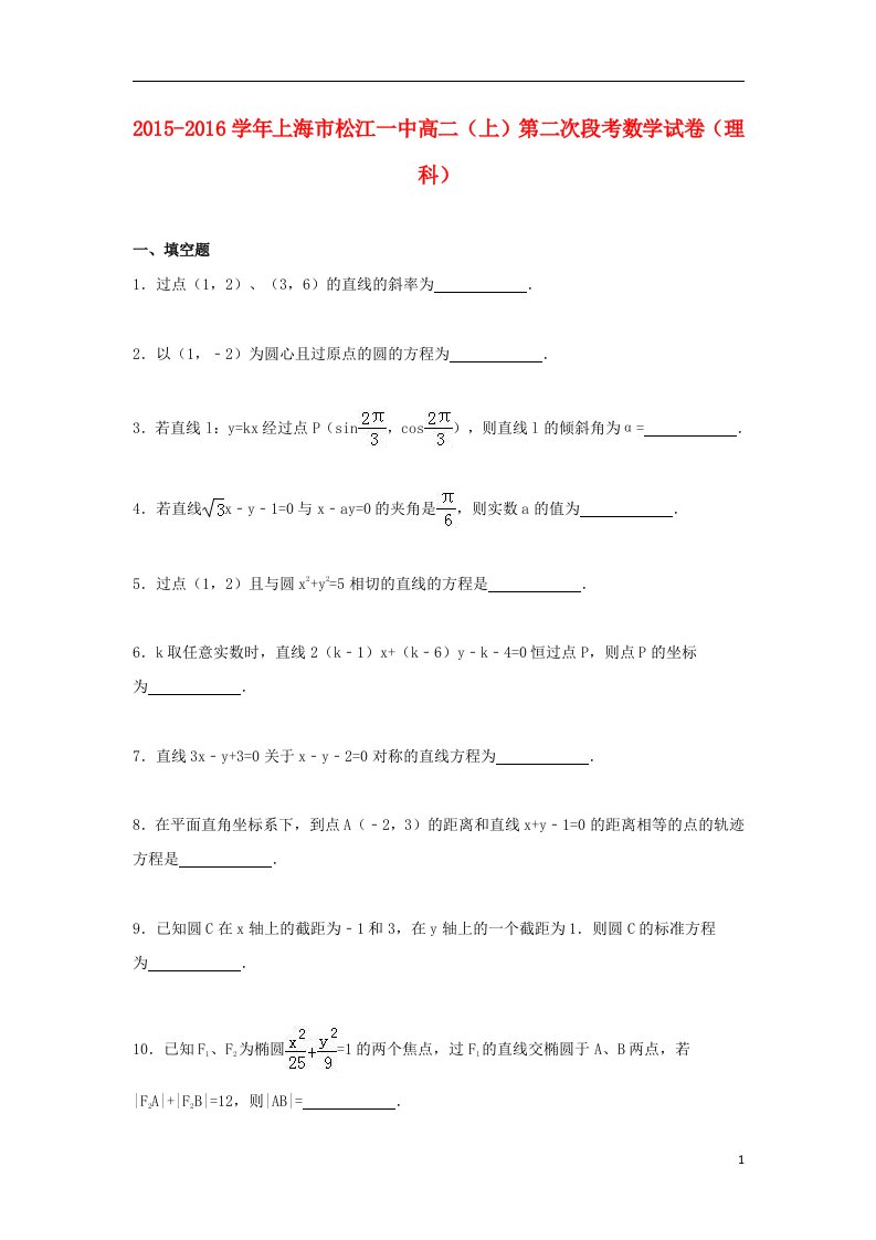 高二数学上学期第二次段考试卷