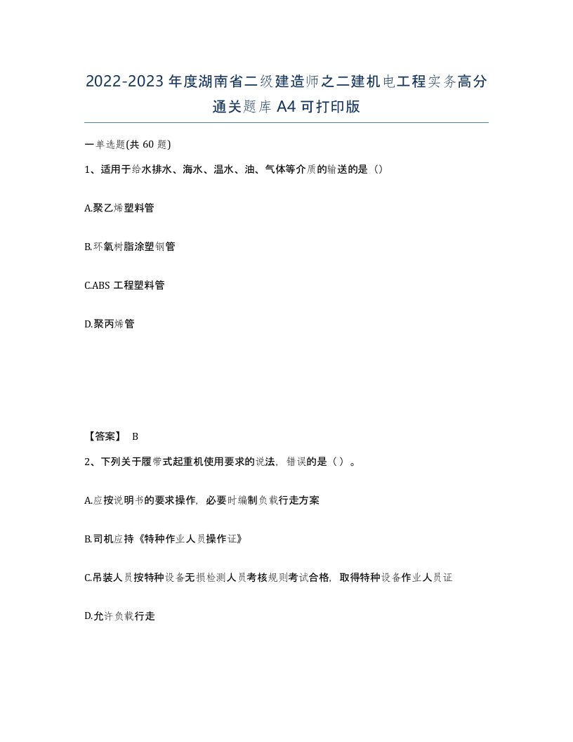 2022-2023年度湖南省二级建造师之二建机电工程实务高分通关题库A4可打印版