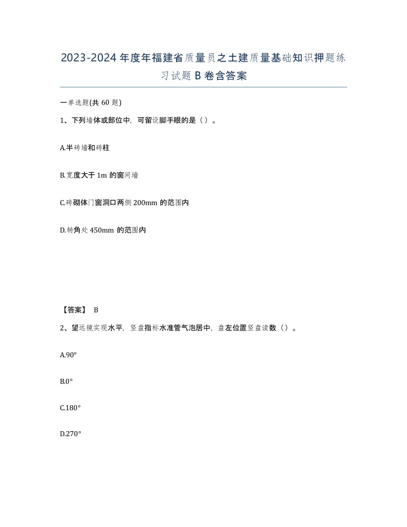 2023-2024年度年福建省质量员之土建质量基础知识押题练习试题B卷含答案