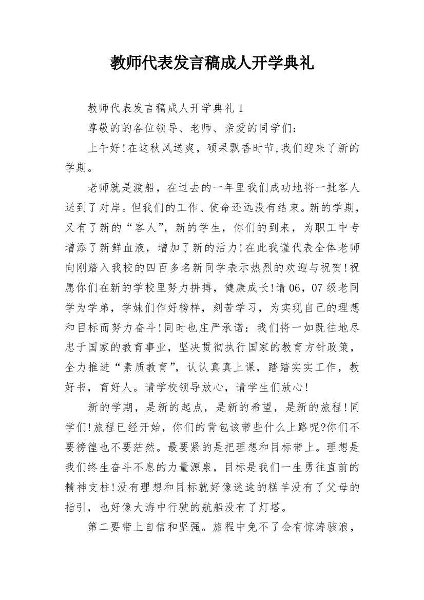 教师代表发言稿成人开学典礼