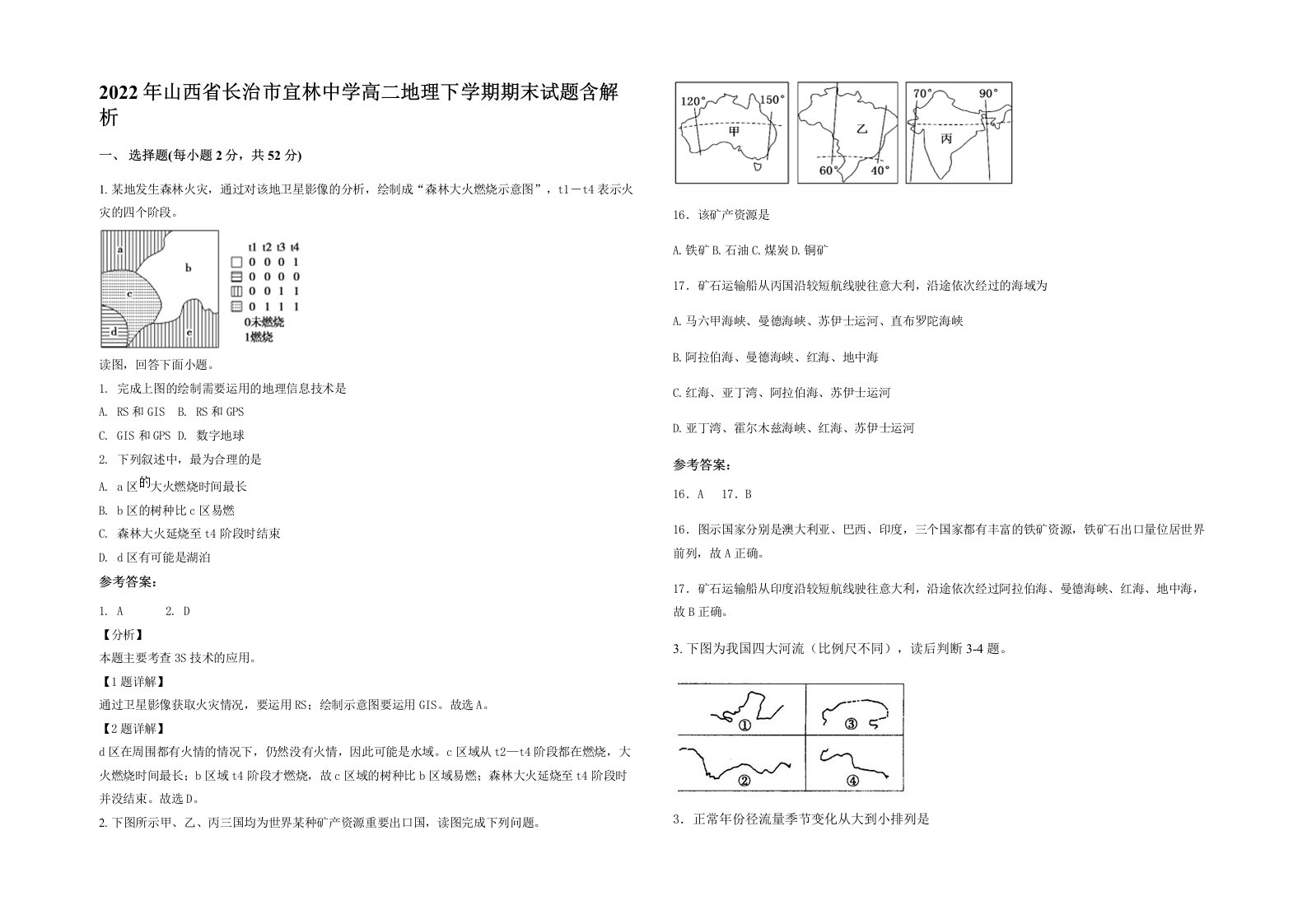 2022年山西省长治市宜林中学高二地理下学期期末试题含解析