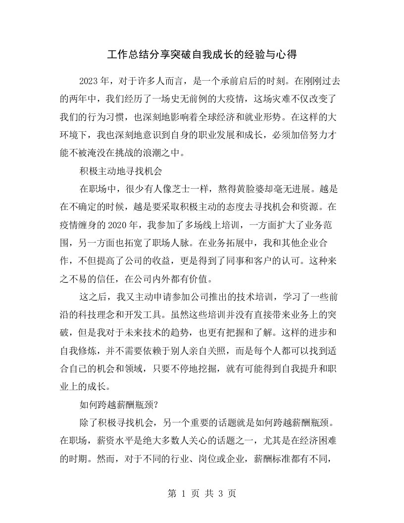 工作总结分享突破自我成长的经验与心得