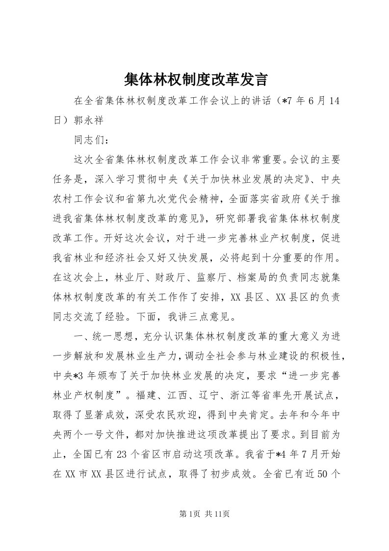 3集体林权制度改革发言