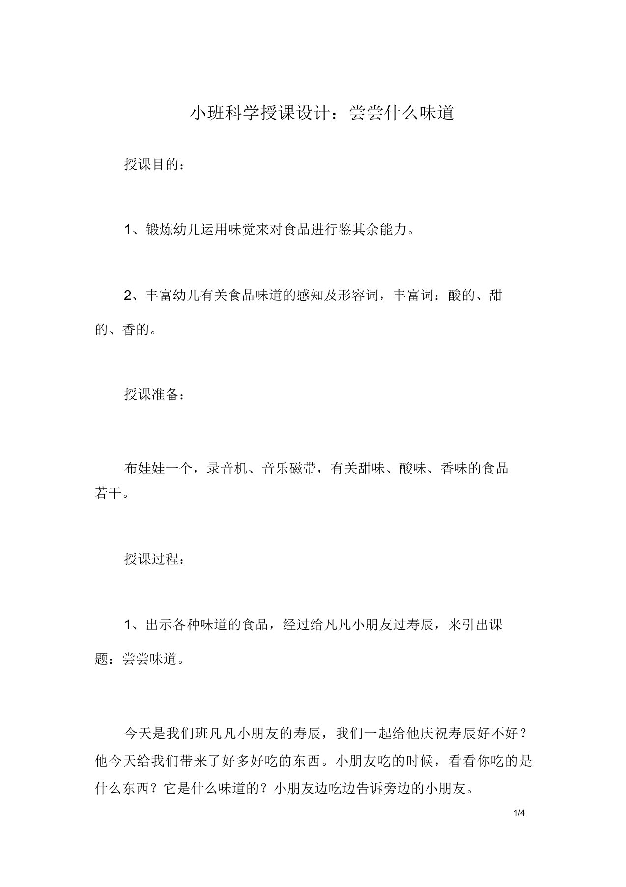 小班科学教案尝尝什么味道