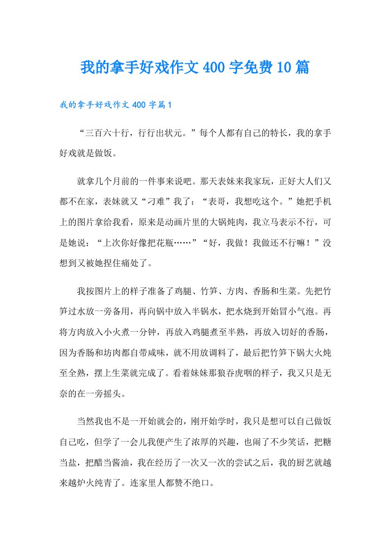 我的拿手好戏作文400字10篇