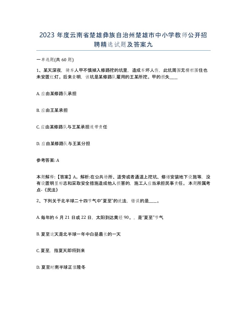 2023年度云南省楚雄彝族自治州楚雄市中小学教师公开招聘试题及答案九