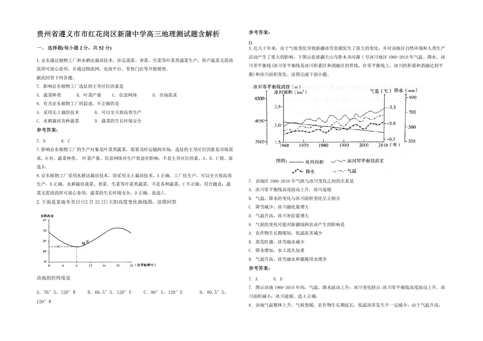 贵州省遵义市市红花岗区新蒲中学高三地理测试题含解析