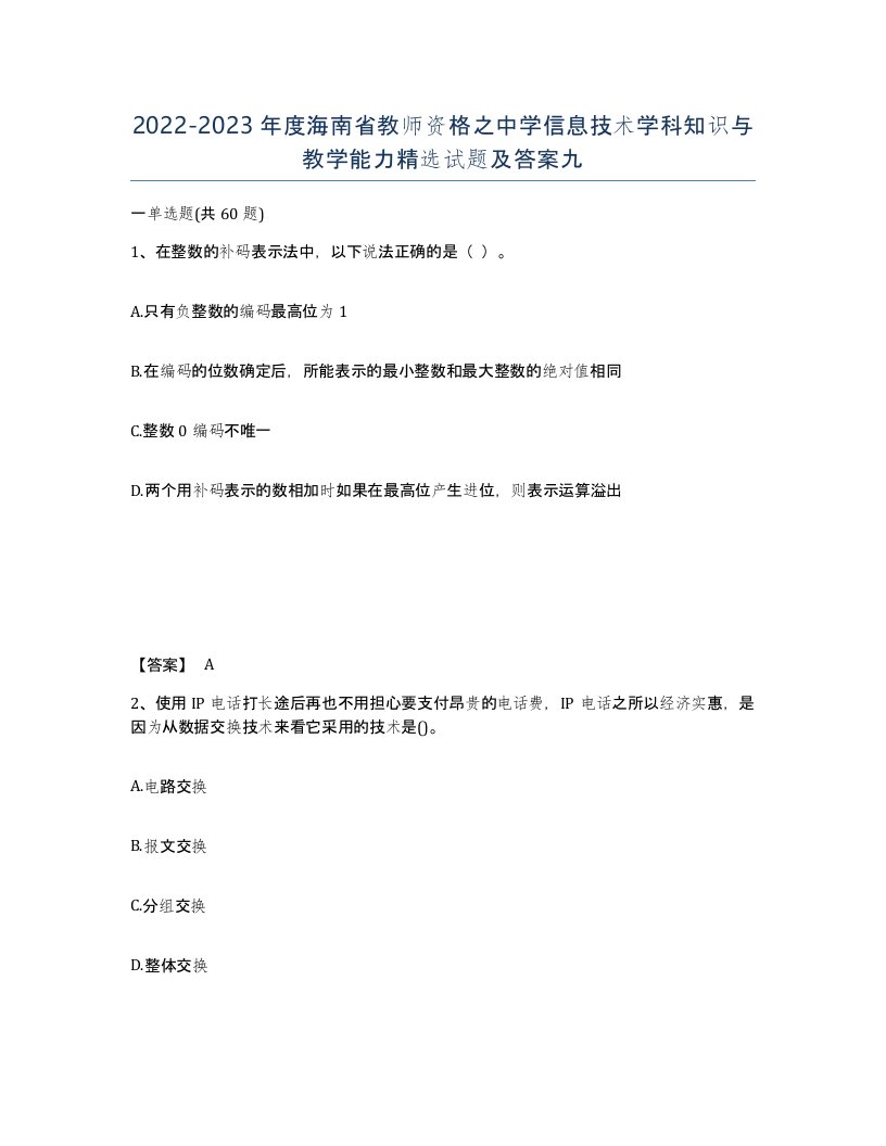 2022-2023年度海南省教师资格之中学信息技术学科知识与教学能力试题及答案九