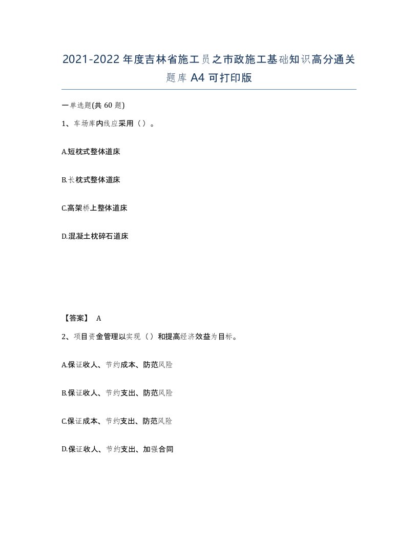 2021-2022年度吉林省施工员之市政施工基础知识高分通关题库A4可打印版